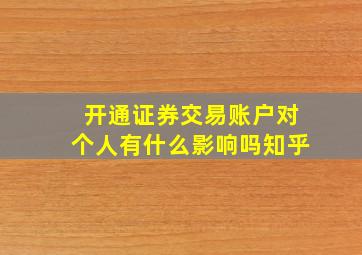 开通证券交易账户对个人有什么影响吗知乎