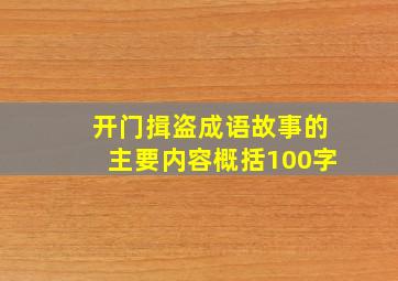 开门揖盗成语故事的主要内容概括100字