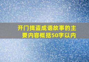 开门揖盗成语故事的主要内容概括50字以内