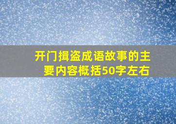 开门揖盗成语故事的主要内容概括50字左右