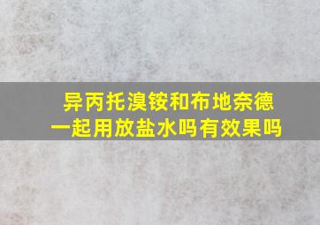 异丙托溴铵和布地奈德一起用放盐水吗有效果吗