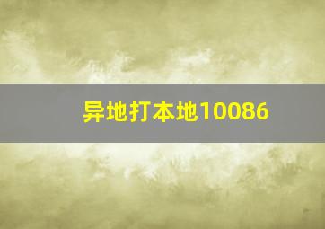 异地打本地10086