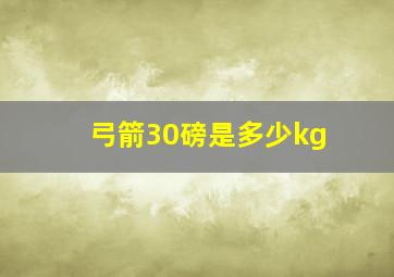 弓箭30磅是多少kg