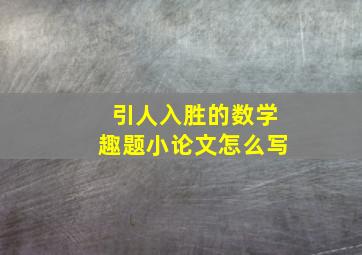 引人入胜的数学趣题小论文怎么写