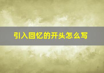 引入回忆的开头怎么写