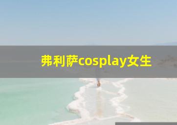 弗利萨cosplay女生