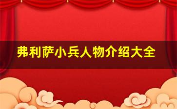 弗利萨小兵人物介绍大全