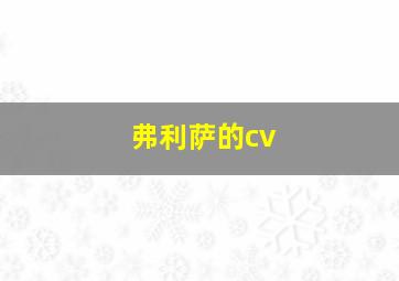 弗利萨的cv