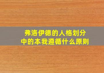 弗洛伊德的人格划分中的本我遵循什么原则