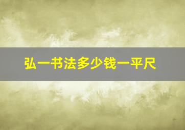 弘一书法多少钱一平尺