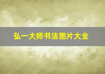 弘一大师书法图片大全