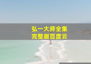 弘一大师全集完整版百度云