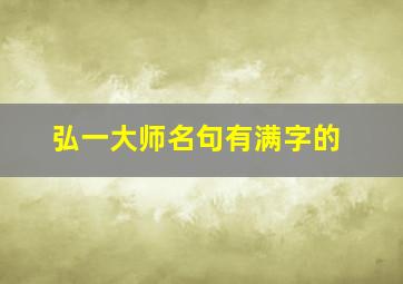 弘一大师名句有满字的