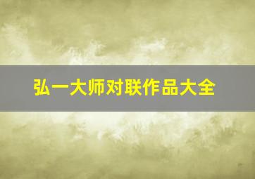 弘一大师对联作品大全