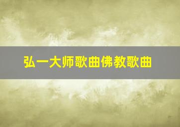 弘一大师歌曲佛教歌曲