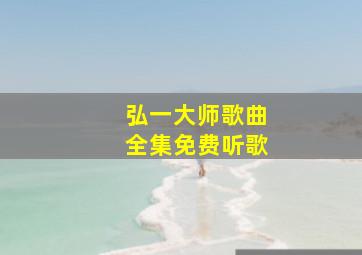 弘一大师歌曲全集免费听歌