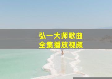 弘一大师歌曲全集播放视频