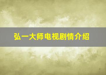 弘一大师电视剧情介绍