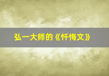 弘一大师的《忏悔文》