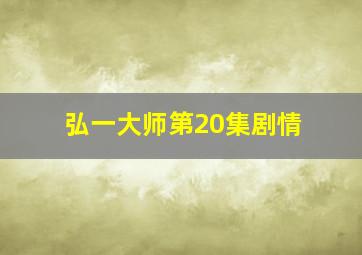 弘一大师第20集剧情