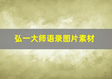 弘一大师语录图片素材