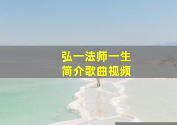 弘一法师一生简介歌曲视频