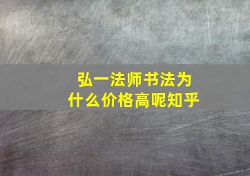 弘一法师书法为什么价格高呢知乎