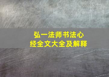 弘一法师书法心经全文大全及解释