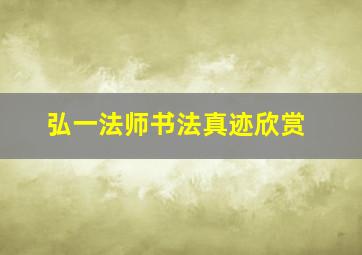 弘一法师书法真迹欣赏