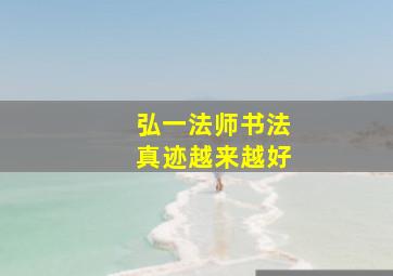 弘一法师书法真迹越来越好