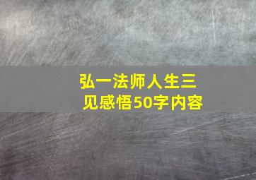 弘一法师人生三见感悟50字内容