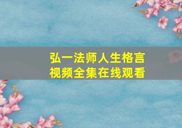 弘一法师人生格言视频全集在线观看