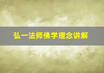 弘一法师佛学理念讲解