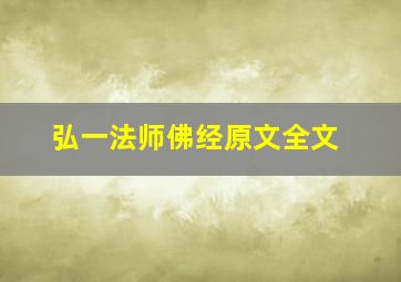 弘一法师佛经原文全文