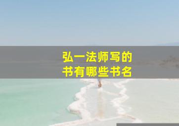 弘一法师写的书有哪些书名