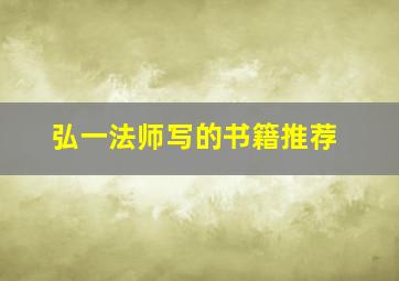 弘一法师写的书籍推荐