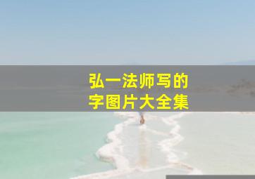 弘一法师写的字图片大全集