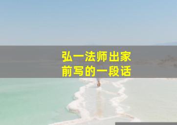 弘一法师出家前写的一段话