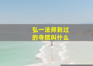 弘一法师到过的寺院叫什么