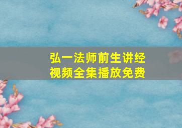 弘一法师前生讲经视频全集播放免费