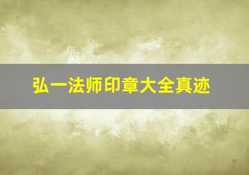 弘一法师印章大全真迹