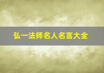 弘一法师名人名言大全