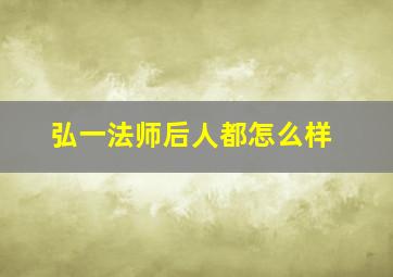 弘一法师后人都怎么样