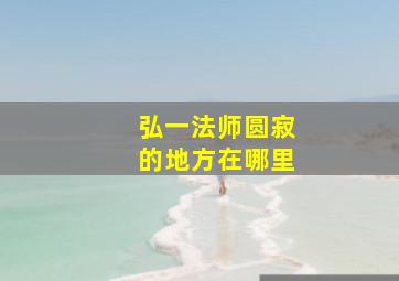 弘一法师圆寂的地方在哪里