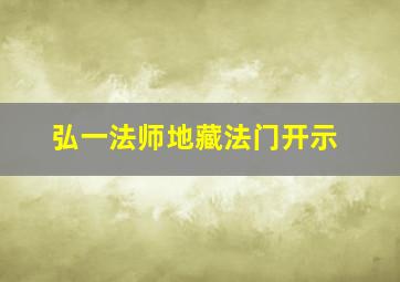 弘一法师地藏法门开示