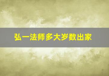 弘一法师多大岁数出家