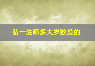 弘一法师多大岁数没的