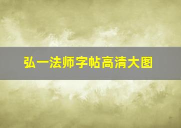 弘一法师字帖高清大图