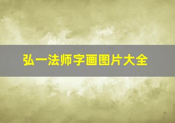 弘一法师字画图片大全