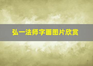 弘一法师字画图片欣赏